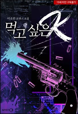 먹고 싶은 K
