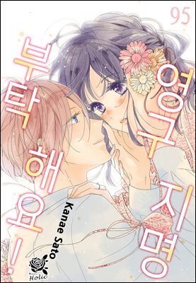 [로맨스홀릭] 영구지명 부탁해요 95화