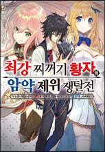 최강 찌꺼기 황자의 암약 제위 쟁탈전 01권
