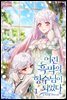 어린 흑막의 형수님이 되었다 1