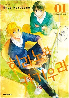 히라노와 카기우라 01권
