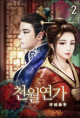 천월연가 02권