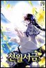 천월서금 19권 (완결)