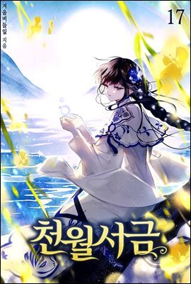 천월서금 17권