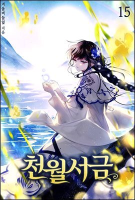천월서금 15권