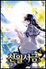 천월서금 02권
