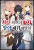 최강 찌꺼기 황자의 암약 제위 쟁탈전
