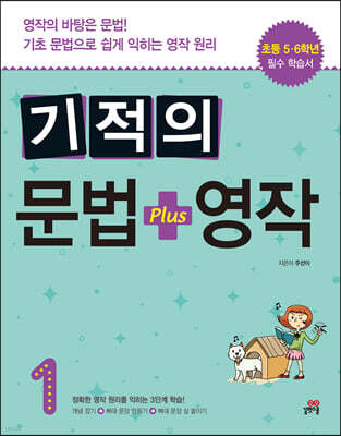 기적의 문법 + 영작 1