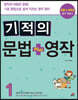 기적의 문법 + 영작 1