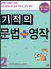 기적의 문법 + 영작 2