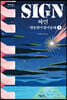 SIGN 싸인 1 (큰글자도서)