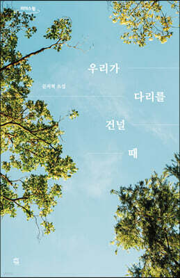 우리가 다리를 건널 때 (큰글자도서)