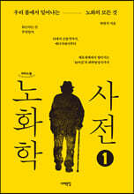 노화학 사전 1 (큰글자도서)