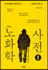 노화학 사전 1 (큰글자도서)