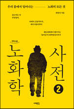 노화학 사전 2 (큰글자도서)