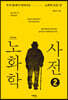 노화학 사전 2 (큰글자도서)