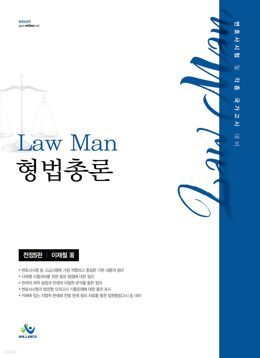 Law Man 형법총론