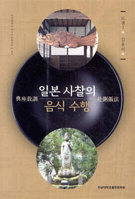 일본 사찰의 음식 수행