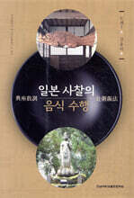 일본 사찰의 음식 수행