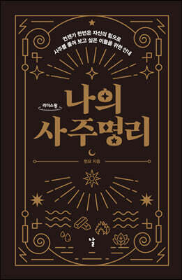 나의 사주명리 (큰글자도서)