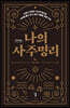 나의 사주명리 (큰글자도서)