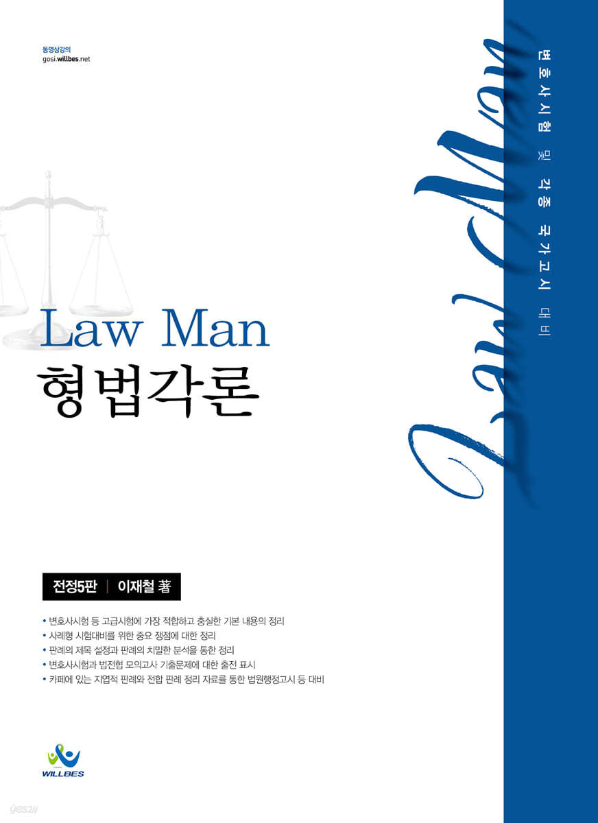 Law Man 형법각론