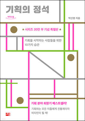 기획의 정석 (큰글자도서)