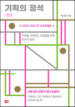 기획의 정석 (큰글자도서)