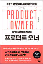 프로덕트 오너 (큰글자도서)