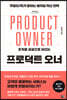 프로덕트 오너 (큰글자도서)