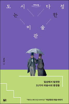 도시는 다정한 미술관 (큰글자도서)