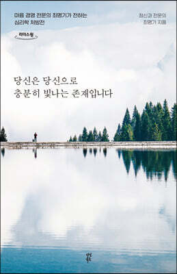 당신은 당신으로 충분히 빛나는 존재입니다 (큰글자도서)