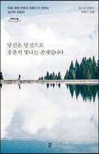 당신은 당신으로 충분히 빛나는 존재입니다 (큰글자도서)