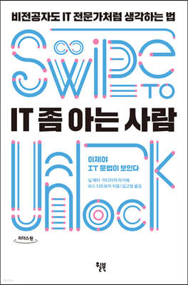 IT 좀 아는 사람 (큰글자도서)