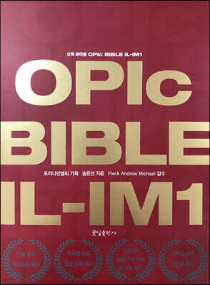 오픽 바이블 OPIc BIBLE IL-IM1