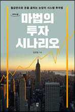 마법의 투자 시나리오 (큰글자도서)