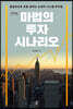 마법의 투자 시나리오 (큰글자도서)