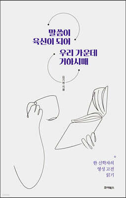 말씀이 육신이 되어 우리 가운데 거하시매