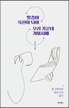 말씀이 육신이 되어 우리 가운데 거하시매