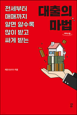 대출의 마법 (큰글자도서)