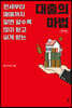 대출의 마법 (큰글자도서)