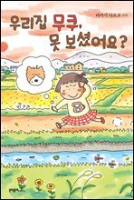 우리집 무쿠, 못 보셨어요?