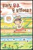 우리집 무쿠, 못 보셨어요?
