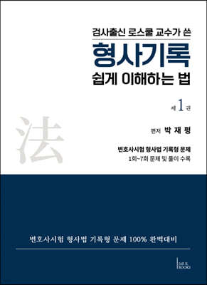 검사출신 로스쿨 교수가 쓴 형사기록 쉽게 이해하는 법 1