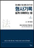 검사출신 로스쿨 교수가 쓴 형사기록 쉽게 이해하는 법 1