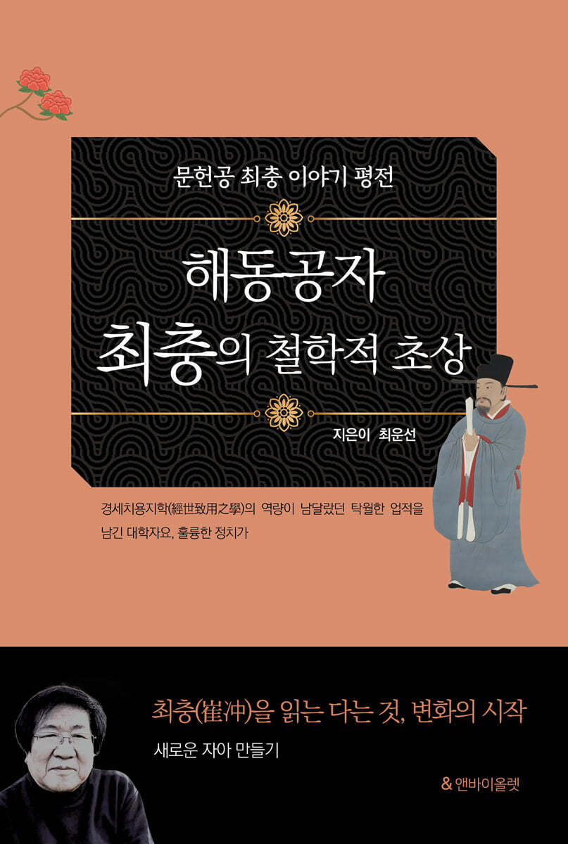 해동공자 최충의 철학적 초상