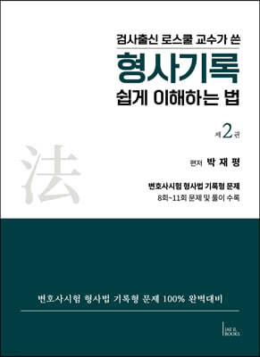 검사출신 로스쿨 교수가 쓴 형사기록 쉽게 이해하는 법 2