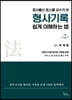 검사출신 로스쿨 교수가 쓴 형사기록 쉽게 이해하는 법 2
