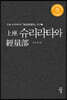 상좌 슈리라타와 경량부