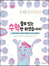 쓸모 있는 수학만 하겠습니다!